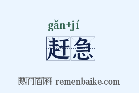 赶急是什么意思的图片